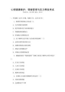 心理健康維護(hù)：情緒管理與壓力釋放考試