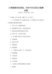 心理健康自我調(diào)適：2026年生活壓力緩解試題