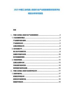 2025中國(guó)工業(yè)機(jī)器人制造行業(yè)產(chǎn)業(yè)鏈發(fā)展現(xiàn)狀投資評(píng)估規(guī)劃分析研究報(bào)告