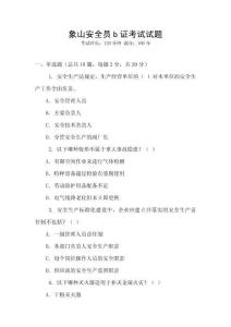 象山安全員b證考試試題