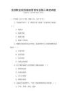 全國(guó)職業(yè)院校旅游管理專業(yè)核心課程試題