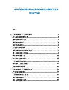 2025軟件應(yīng)用服務(wù)行業(yè)市場(chǎng)動(dòng)態(tài)分析及創(chuàng)新模式與市場(chǎng)需求研究報(bào)告