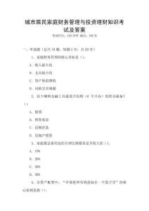 城市居民家庭財務管理與投資理財知識考試及答案