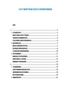 2025豬肉產(chǎn)品加工技術(shù)工藝創(chuàng)新市場(chǎng)前景