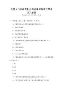 我國人口結(jié)構(gòu)變化與養(yǎng)老保障體系改革考試及答案