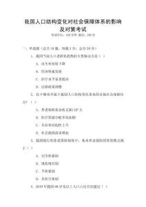 我國人口結(jié)構(gòu)變化對社會保障體系的影響及對策考試