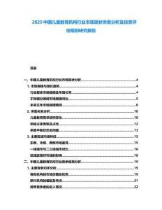 2025中國(guó)兒童教育機(jī)構(gòu)行業(yè)市場(chǎng)現(xiàn)狀供需分析及投資評(píng)估規(guī)劃研究報(bào)告