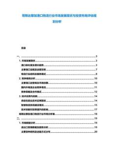 哥斯達(dá)黎加港口物流行業(yè)市場(chǎng)發(fā)展現(xiàn)狀與投資布局評(píng)估規(guī)劃分析
