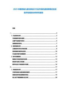 2025中國(guó)高端兒童玩具設(shè)計(jì)行業(yè)市場(chǎng)機(jī)遇創(chuàng)新模式及投資評(píng)估規(guī)劃分析研究報(bào)告