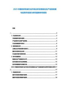 2025中國(guó)紡織機(jī)械行業(yè)市場(chǎng)分析及智能化生產(chǎn)設(shè)備發(fā)展與應(yīng)用市場(chǎng)潛力研究最新研究報(bào)告