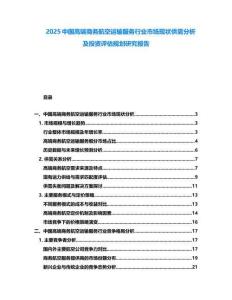 2025中國(guó)高端商務(wù)航空運(yùn)輸服務(wù)行業(yè)市場(chǎng)現(xiàn)狀供需分析及投資評(píng)估規(guī)劃研究報(bào)告