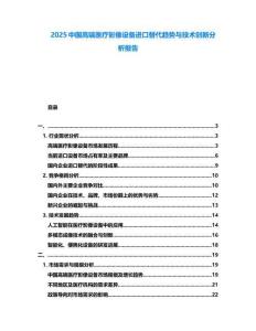 2025中國高端醫(yī)療影像設(shè)備進(jìn)口替代趨勢與技術(shù)創(chuàng)新分析報(bào)告
