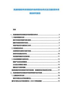 高速鐵路信號系統(tǒng)制造市場供需安全特點及交通投資先導(dǎo)規(guī)劃研究報告