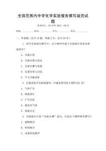 全國(guó)范圍內(nèi)中學(xué)化學(xué)實(shí)驗(yàn)報(bào)告撰寫(xiě)規(guī)范試題