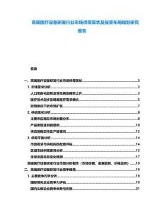 高端醫(yī)療設(shè)備研發(fā)行業(yè)市場供需現(xiàn)狀及投資布局規(guī)劃研究報告