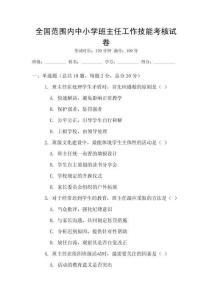 全國范圍內(nèi)中小學(xué)班主任工作技能考核試卷