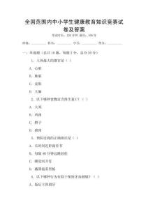 全國范圍內中小學生健康教育知識競賽試卷及答案