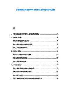 中國(guó)氟碳涂料耐候年限與地標(biāo)性建筑選用標(biāo)準(zhǔn)報(bào)告