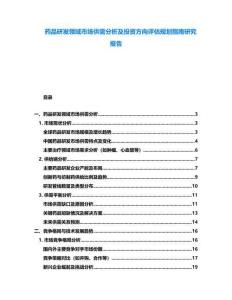 藥品研發(fā)領(lǐng)域市場供需分析及投資方向評估規(guī)劃指南研究報告