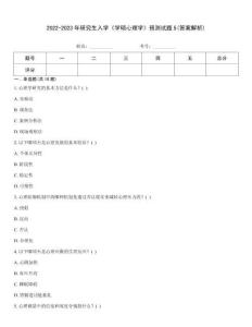 2022-2023年研究生入學《學碩心理學》預測試題5(答案解析)