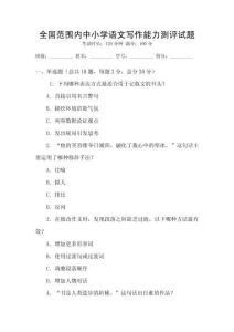 全國范圍內(nèi)中小學(xué)語文寫作能力測評試題