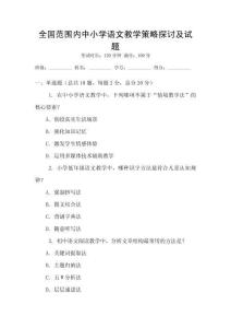 全國范圍內(nèi)中小學(xué)語文教學(xué)策略探討及試題