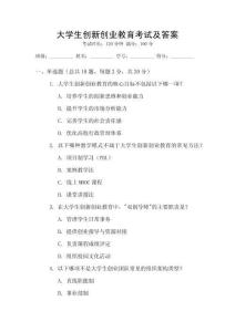 大學(xué)生創(chuàng)新創(chuàng)業(yè)教育考試及答案