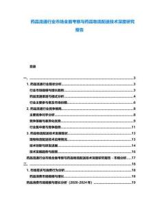 藥品流通行業(yè)市場(chǎng)全面考察與藥品物流配送技術(shù)深度研究報(bào)告