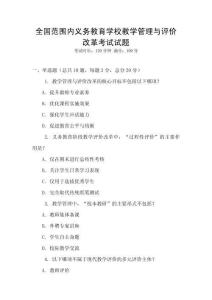 全國范圍內(nèi)義務(wù)教育學(xué)校教學(xué)管理與評價改革考試試題