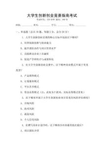 大學(xué)生創(chuàng)新創(chuàng)業(yè)競賽指南考試