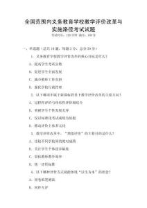 全國范圍內(nèi)義務(wù)教育學(xué)校教學(xué)評價改革與實施路徑考試試題