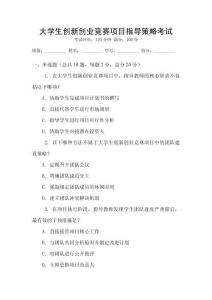 大學(xué)生創(chuàng)新創(chuàng)業(yè)競賽項(xiàng)目指導(dǎo)策略考試