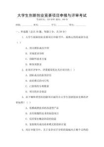 大學(xué)生創(chuàng)新創(chuàng)業(yè)競賽項(xiàng)目申報(bào)與評審考試