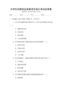 大學(xué)生創(chuàng)新創(chuàng)業(yè)競賽項(xiàng)目設(shè)計(jì)考試及答案