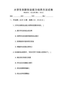 大學(xué)生創(chuàng)新創(chuàng)業(yè)能力培養(yǎng)方法試卷