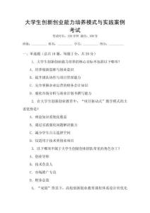大學(xué)生創(chuàng)新創(chuàng)業(yè)能力培養(yǎng)模式與實(shí)踐案例考試