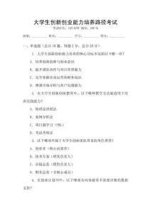 大學(xué)生創(chuàng)新創(chuàng)業(yè)能力培養(yǎng)路徑考試