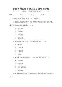 大學(xué)生創(chuàng)新創(chuàng)業(yè)融資與風(fēng)險(xiǎn)管理試題