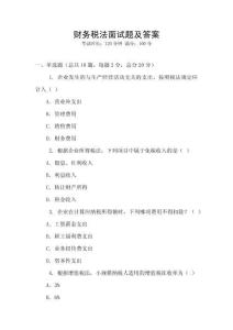財(cái)務(wù)稅法面試題及答案