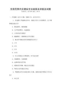 全國范圍內(nèi)交通安全法規(guī)普及講座及試題