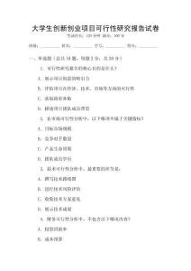 大學(xué)生創(chuàng)新創(chuàng)業(yè)項(xiàng)目可行性研究報(bào)告試卷