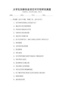大學(xué)生創(chuàng)新創(chuàng)業(yè)項(xiàng)目可行性研究真題