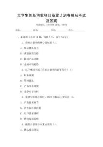 大學(xué)生創(chuàng)新創(chuàng)業(yè)項(xiàng)目商業(yè)計(jì)劃書撰寫考試及答案