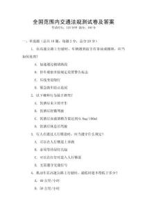 全國范圍內交通法規測試卷及答案