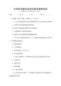 大學(xué)生創(chuàng)新創(chuàng)業(yè)項(xiàng)目指導(dǎo)課程考試