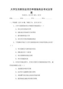 大學(xué)生創(chuàng)新創(chuàng)業(yè)項(xiàng)目申報(bào)指南及考試及答案
