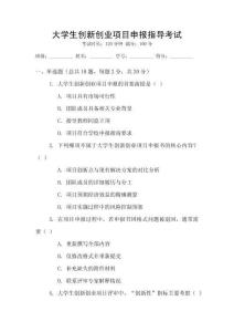 大學(xué)生創(chuàng)新創(chuàng)業(yè)項(xiàng)目申報(bào)指導(dǎo)考試