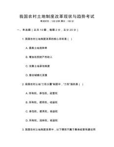 我國農村土地制度改革現狀與趨勢考試