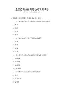 全國范圍內(nèi)體育運動常識測試卷