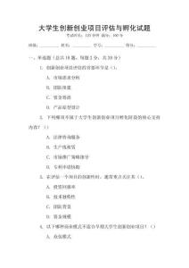 大學生創新創業項目評估與孵化試題